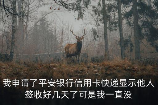 信用卡他人簽收是什么意思，建行信用卡被別人簽收了怎么辦顯示當(dāng)前處理已簽收