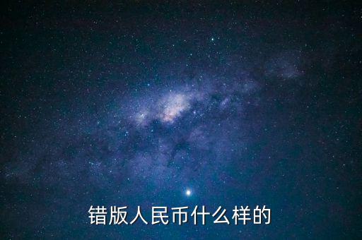 錯(cuò)版人民幣什么樣的