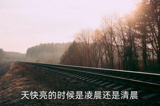 天光大亮是指什么時(shí)候，黎明是什么時(shí)候