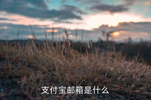 支付寶郵箱是什么