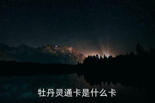 牡丹靈通卡是什么卡