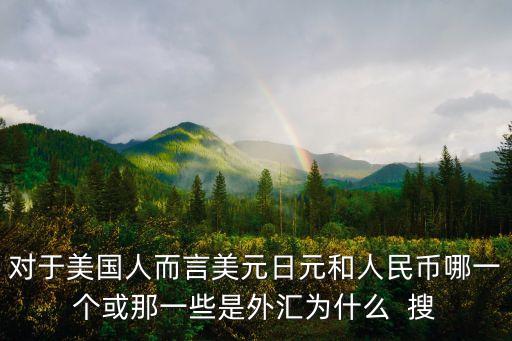 為什么日元是外匯，關于外匯貨幣的一點問題為什么日元跟美元是正相關關系而美元跟