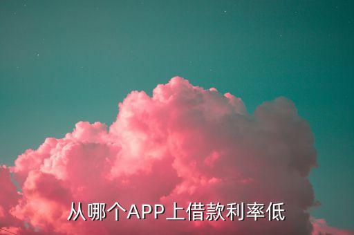 貸5萬什么平臺(tái)利率最低，哪個(gè)網(wǎng)貸平臺(tái)利息低
