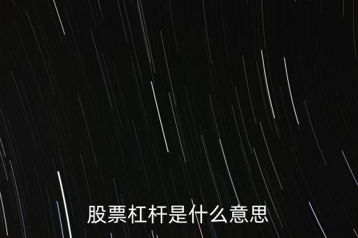股票杠桿是什么意思