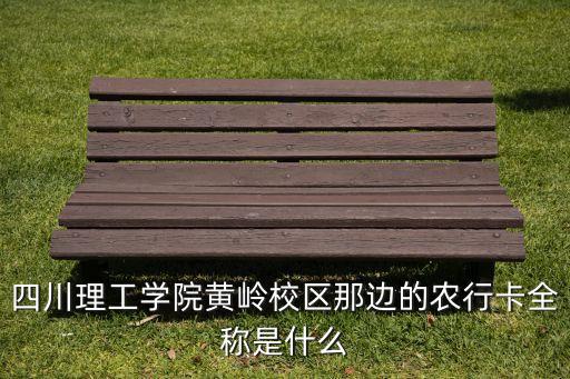 大學(xué)學(xué)校發(fā)的農(nóng)業(yè)銀行卡是什么卡，天津農(nóng)學(xué)院的學(xué)校發(fā)的學(xué)生銀行卡是哪種卡