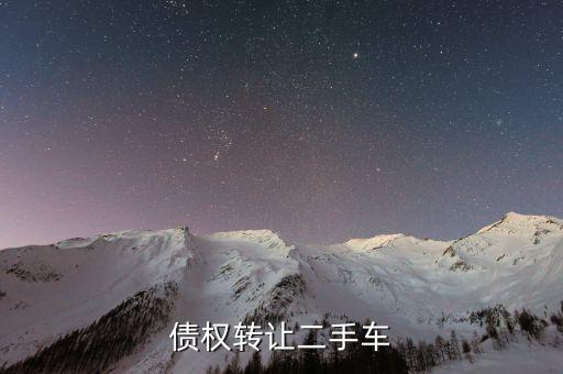 債權轉讓二手車