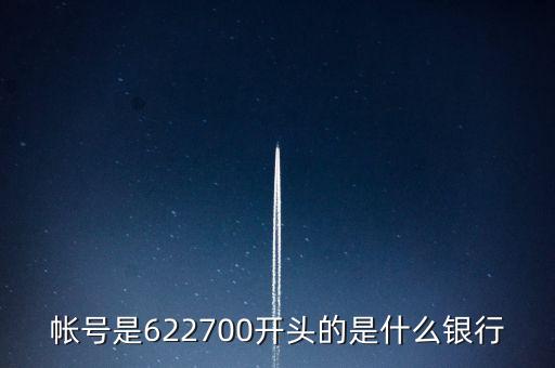 帳號(hào)是622700開頭的是什么銀行