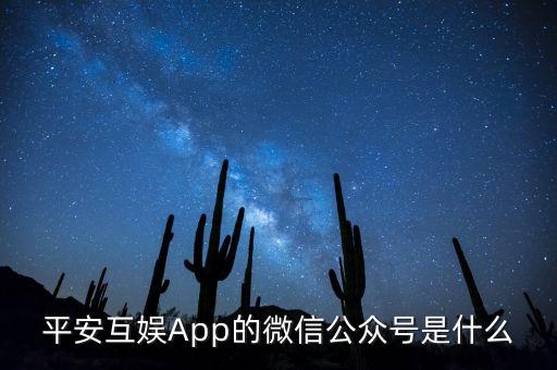 平安公眾號(hào)是什么，你好我想問下怎么才能關(guān)注平安銀行公眾號(hào)