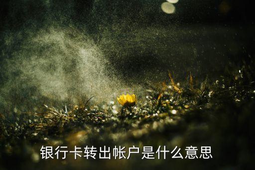 銀行卡轉(zhuǎn)出帳戶是什么意思