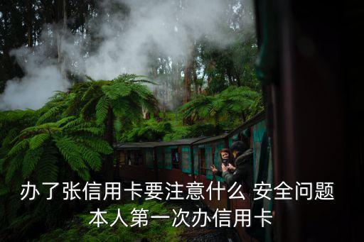 拿到信用卡要注意什么，信用卡剛下來注意什么