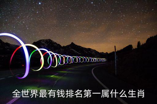 富豪榜什么屬相多，十二生肖誰的財(cái)富最多