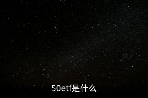 50etf是什么