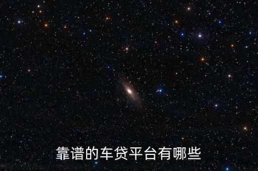 靠譜的車貸平臺有哪些
