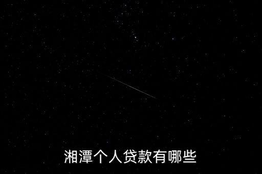 湘潭個人貸款有哪些