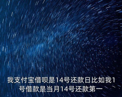 我支付寶借唄是14號還款日比如我1號借款是當月14號還款第一