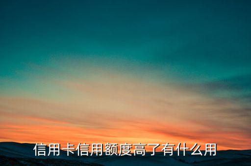 信用卡額度高說明什么影響，信用卡的額度是高好還是低好