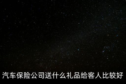 電話車險(xiǎn)送什么禮品，現(xiàn)在買電話平安車險(xiǎn)送什么小禮物怎么樣買劃算