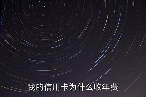 銀行卡年費(fèi)是干什么的，建設(shè)卡的年費(fèi)干嘛用的可以取消嗎