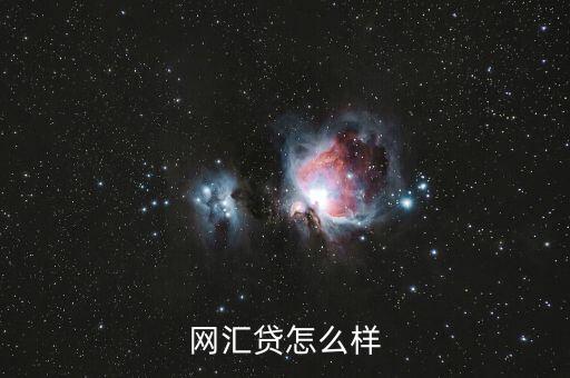 網(wǎng)匯貸怎么樣