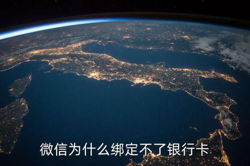 微信為什么綁定不了銀行卡