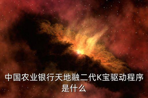 農(nóng)業(yè)銀行K寶驅(qū)動(dòng)是什么，中國(guó)農(nóng)業(yè)銀行 k寶無(wú)驅(qū)和有驅(qū)有什么區(qū)別