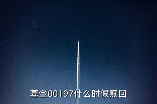 基金00197什么時候贖回