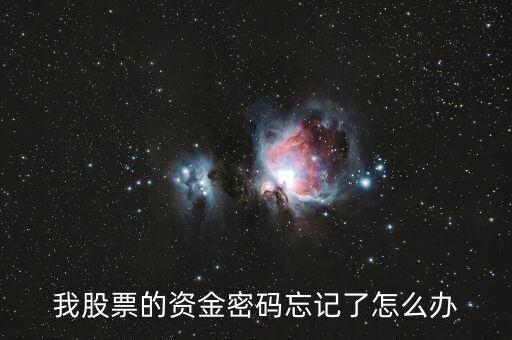 股票中數(shù)字密碼忘記了怎么辦，股票交易密碼忘記了怎么辦