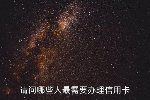 信用卡合適什么人辦理，什么樣的人需要辦理信用卡