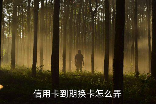 信用卡到期換卡怎么弄