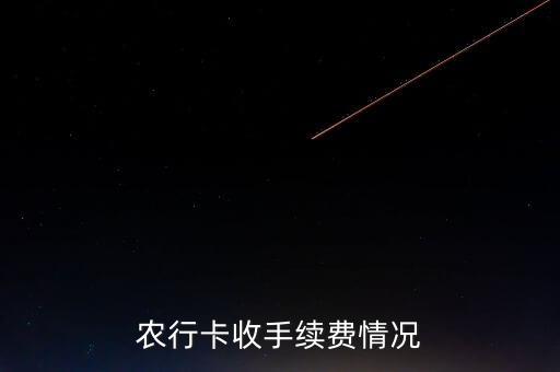 農(nóng)行卡交易費是什么，農(nóng)行卡怎么收手續(xù)費的