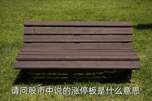 請(qǐng)問(wèn)股市中說(shuō)的漲停板是什么意思