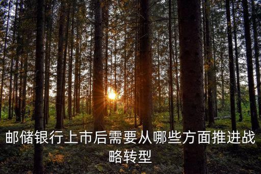 郵儲銀行為什么轉(zhuǎn)型，郵政金融為什么要轉(zhuǎn)型