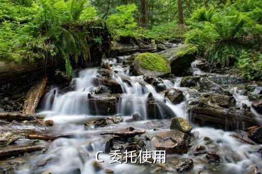 委托 有什么用，c中委托的作用是什么