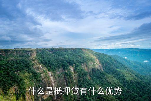 什么是抵押貸有什么優(yōu)勢