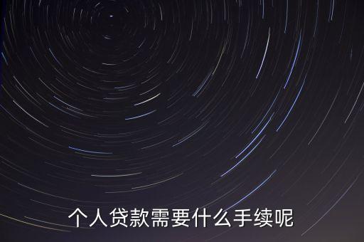 個人貸款需要什么手續(xù)呢