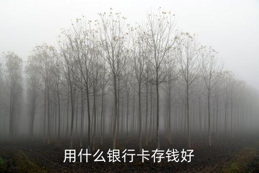 存錢在什么銀行卡好，用什么銀行卡存錢好