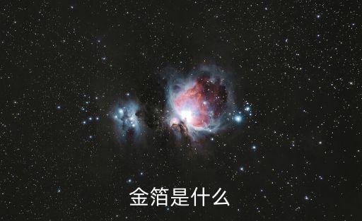 金寶是什么，苯是什么
