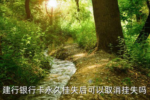 建行銀行卡永久掛失后可以取消掛失嗎