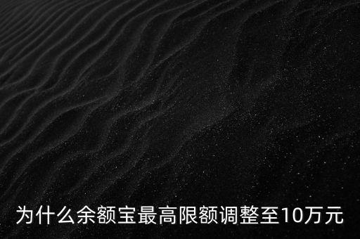 為什么余額寶最高限額調(diào)整至10萬元
