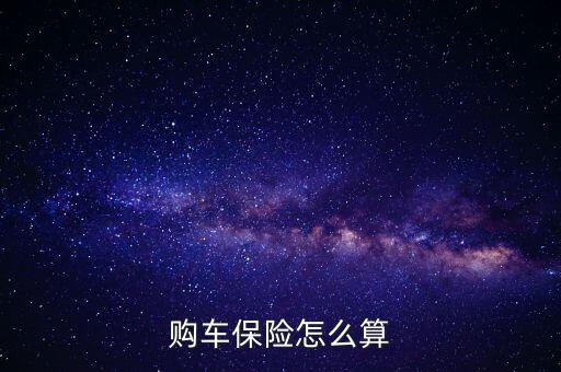 購(gòu)車保險(xiǎn)怎么算