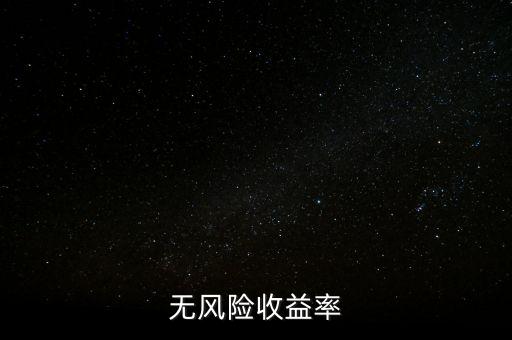 無風險收益率