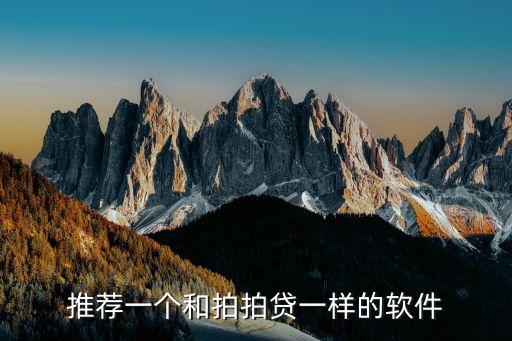 推薦一個(gè)和拍拍貸一樣的軟件