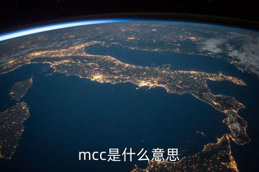 mcc是什么意思
