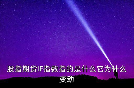 if指數(shù)是什么意思，股指期貨IFICIH到底是個(gè)什么玩意