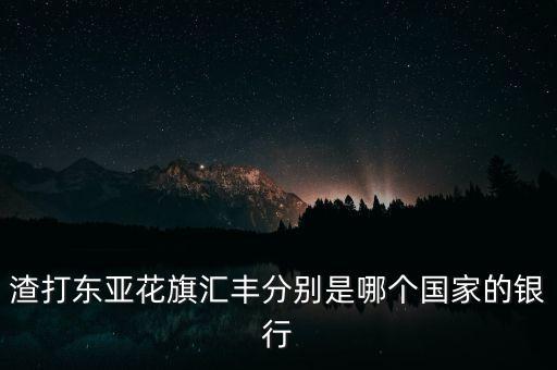 渣打東亞花旗匯豐分別是哪個(gè)國家的銀行