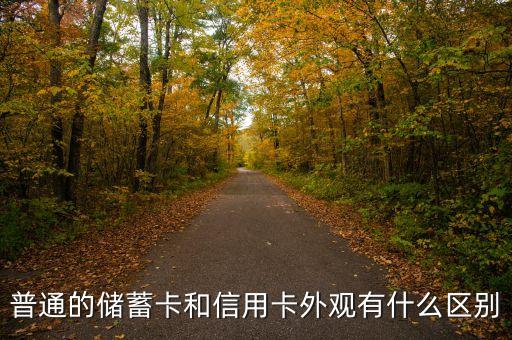 普通的儲(chǔ)蓄卡和信用卡外觀有什么區(qū)別