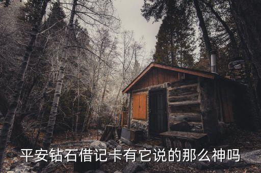 平安鉆石借記卡有什么用，平安銀行鉆石卡有用嗎