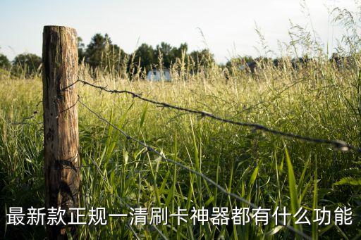 最新款正規(guī)一清刷卡神器都有什么功能