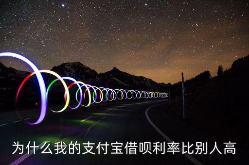 為什么我的支付寶借唄利率比別人高