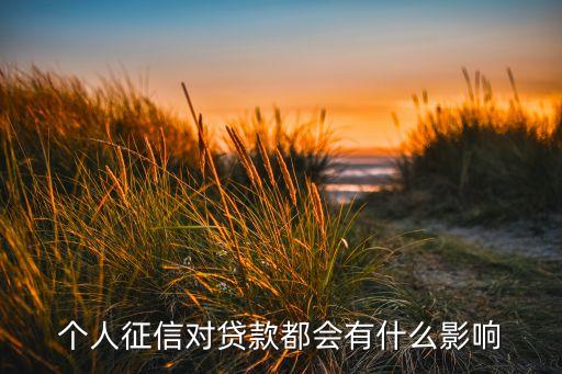 個(gè)人征信對(duì)貸款都會(huì)有什么影響